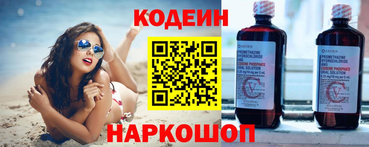 Кодеин Purple Drank Кудрово